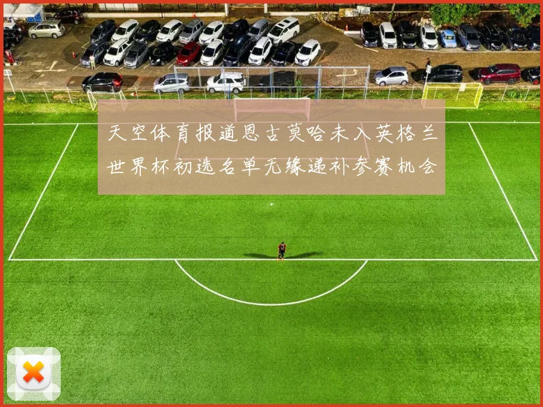 天空体育报道恩古莫哈未入英格兰世界杯初选名单无缘递补参赛机会