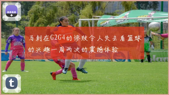 马刺在G2G4的惨败令人失去看篮球的兴趣一周两次的震撼体验