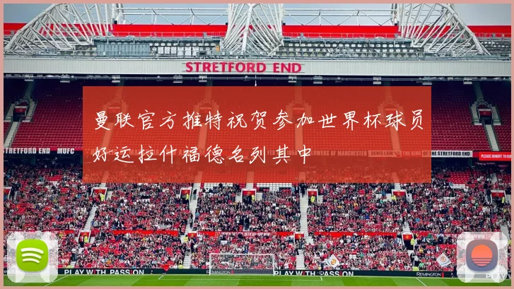 曼联官方推特祝贺参加世界杯球员好运拉什福德名列其中
