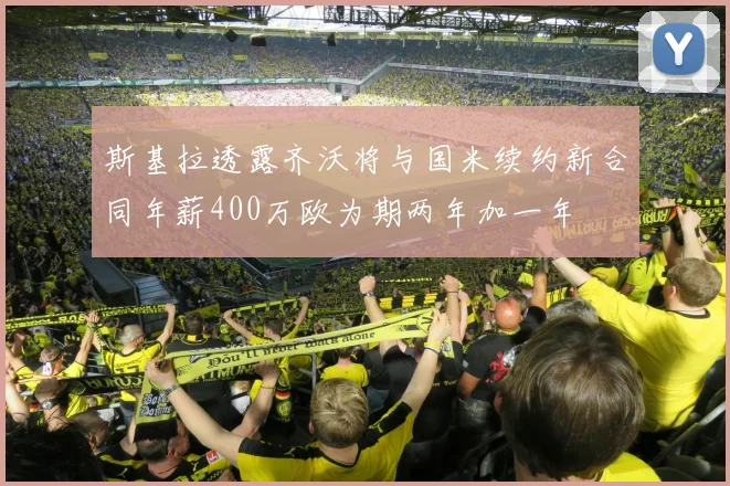 斯基拉透露齐沃将与国米续约新合同年薪400万欧为期两年加一年