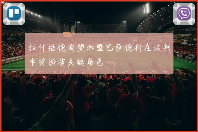 拉什福德渴望加盟巴萨德科在谈判中将扮演关键角色