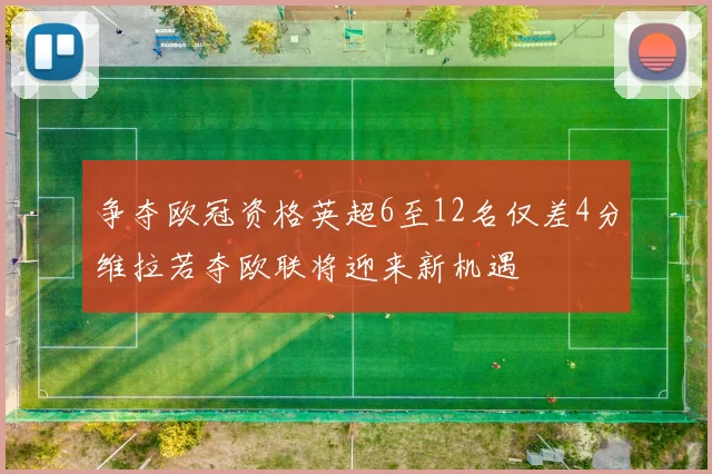 争夺欧冠资格英超6至12名仅差4分维拉若夺欧联将迎来新机遇