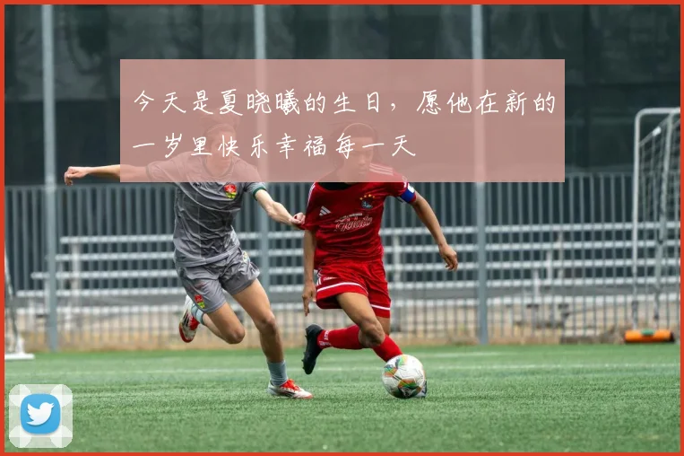 今天是夏晓曦的生日，愿他在新的一岁里快乐幸福每一天