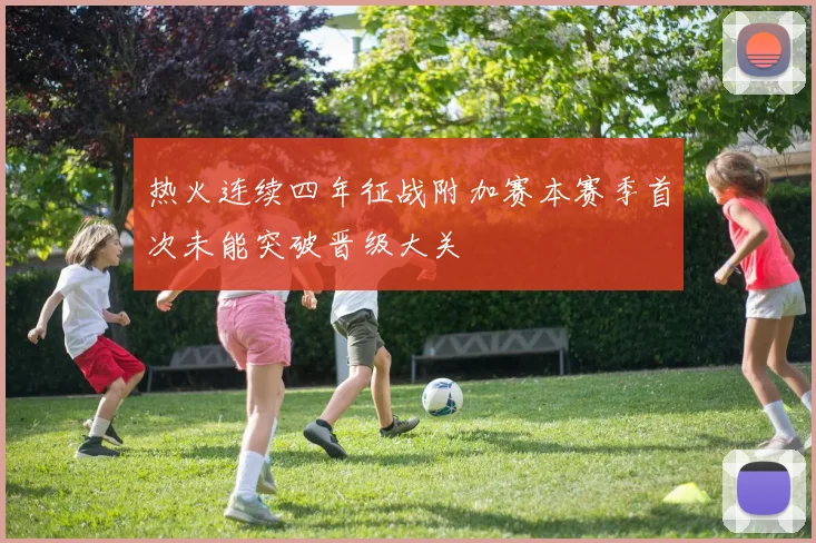 热火连续四年征战附加赛本赛季首次未能突破晋级大关